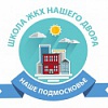 «Школа ЖКХ нашего двора» «Школа ЖКХ нашего двора»
